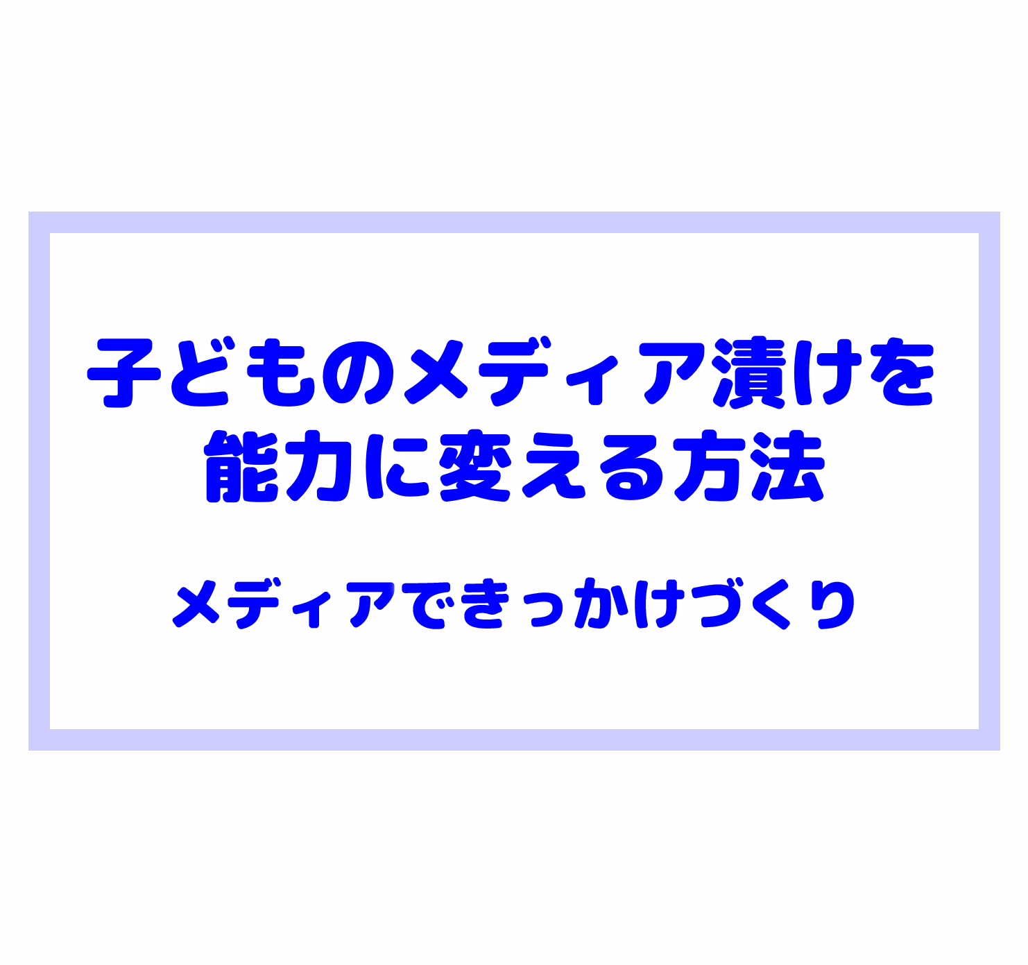 子どものメディア漬けを能力に変える方法 メディアできっかけづくり 苅田町子育てナビ