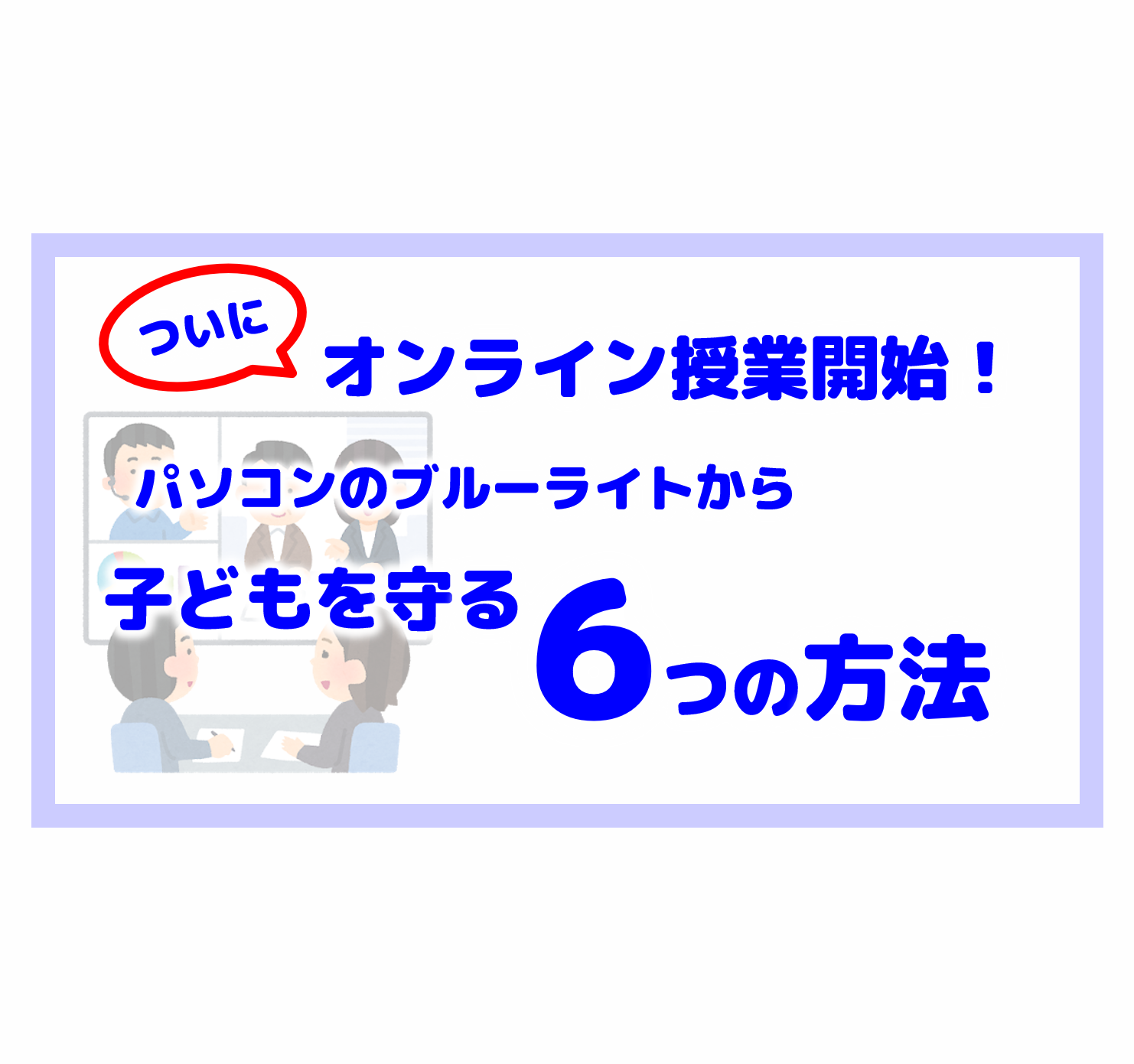 オンライン授業が開始 パソコンのブルーライトから子どもの目を守る6つの方法 苅田町子育てナビ